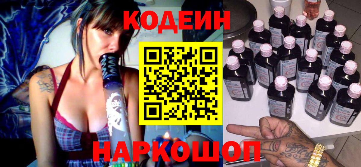 Кострома  Кодеиновый сироп Lean Purple Drank  Кодеин Purple Drank  Вход с VPN 